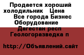  Продается хороший холодильник › Цена ­ 5 000 - Все города Бизнес » Оборудование   . Дагестан респ.,Геологоразведка п.